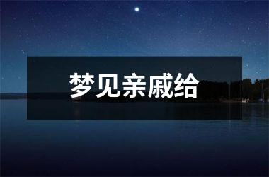 <h3>梦见亲戚给