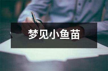 <h3>梦见小鱼苗