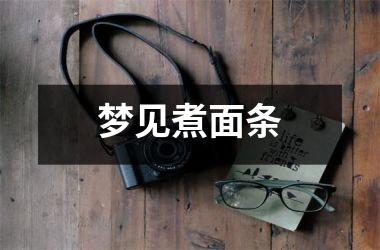 <h3>梦见煮面条