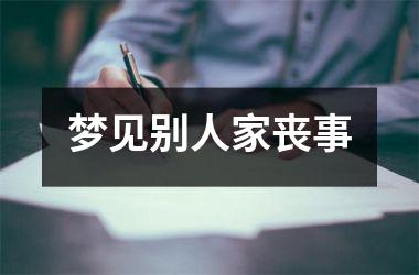 <h3>梦见别人家丧事