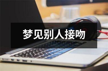 梦见别人接吻
