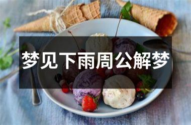 <h3>梦见下雨周公解梦