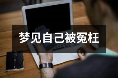<h3>梦见自己被冤枉