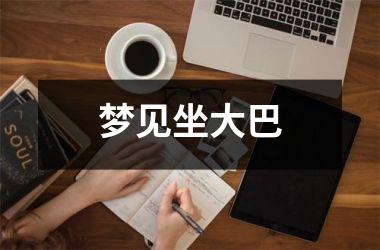 <h3>梦见坐大巴
