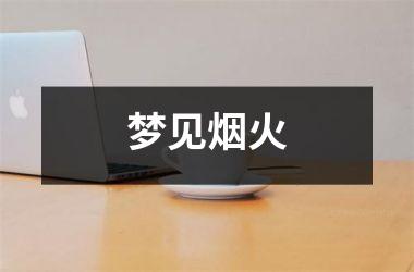 <h3>梦见烟火