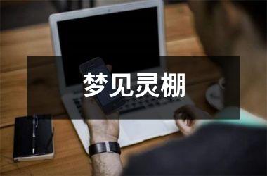 <h3>梦见灵棚