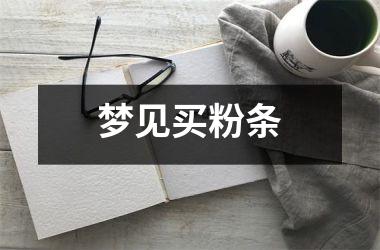 <h3>梦见买粉条