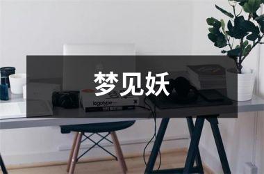 <h3>梦见妖