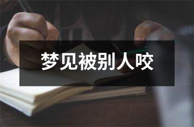 <h3>梦见被别人咬