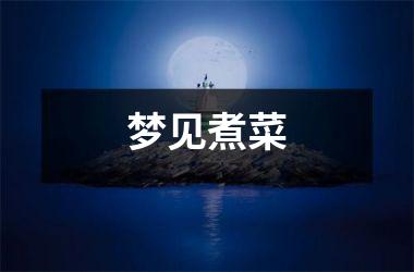<h3>梦见煮菜