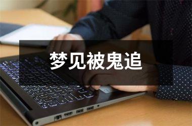 <h3>梦见被鬼追