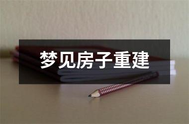<h3>梦见房子重建