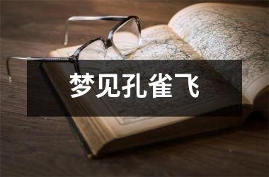<h3>梦见孔雀飞