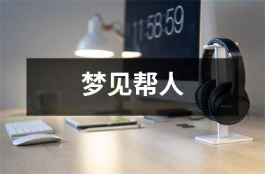 <h3>梦见帮人