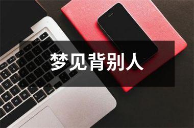 <h3>梦见背别人