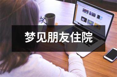 <h3>梦见朋友住院