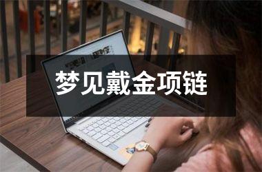 梦见戴金项链
