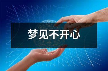 <h3>梦见不开心