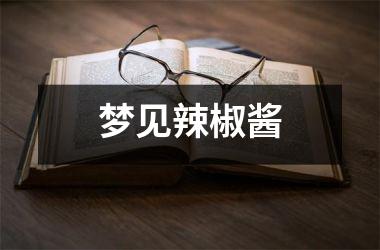 <h3>梦见辣椒酱