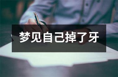 <h3>梦见自己掉了牙