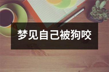 <h3>梦见自己被狗咬