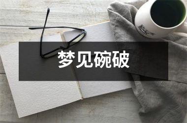 <h3>梦见碗破