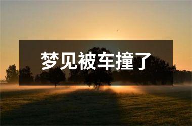 <h3>梦见被车撞了