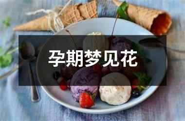 <h3>孕期梦见花