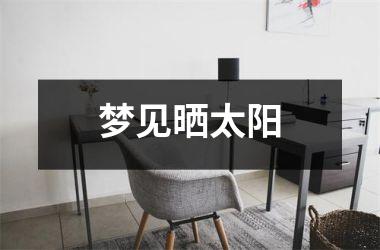 <h3>梦见晒太阳