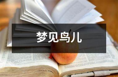 <h3>梦见鸟儿