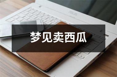 梦见卖西瓜