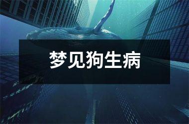 <h3>梦见狗生病