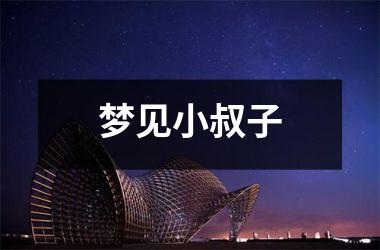 <h3>梦见小叔子