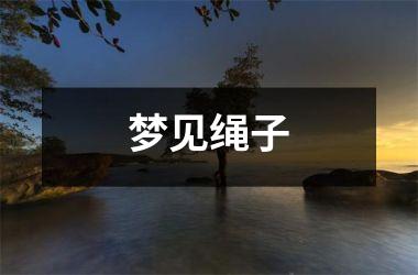 <h3>梦见绳子