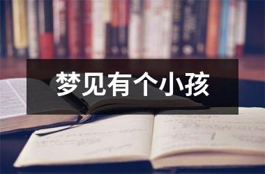 <h3>梦见有个小孩