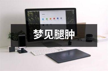 <h3>梦见腿肿