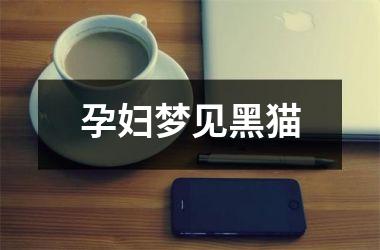<h3>孕妇梦见黑猫
