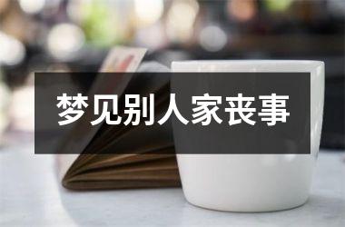 <h3>梦见别人家丧事
