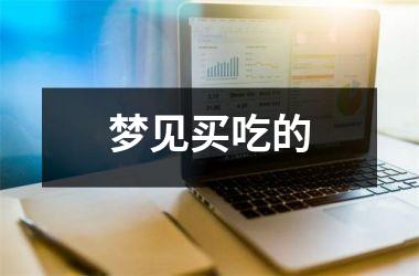<h3>梦见买吃的