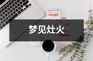 <h3>梦见灶火