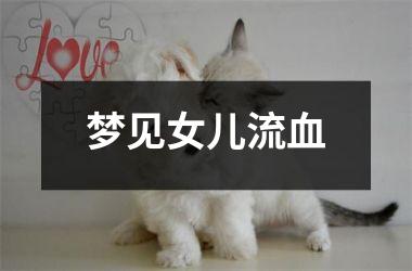 梦见女儿流血