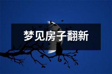 <h3>梦见房子翻新