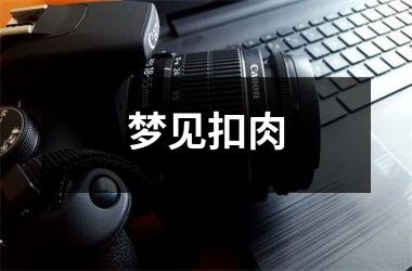 <h3>梦见扣肉