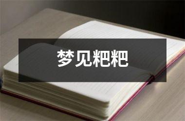 <h3>梦见粑粑