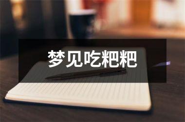 <h3>梦见吃粑粑