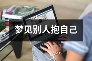 <h3>梦见别人抱自己