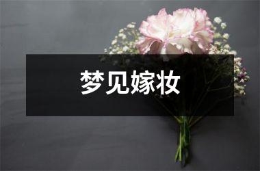 <h3>梦见嫁妆
