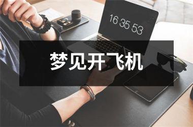 <h3>梦见开飞机