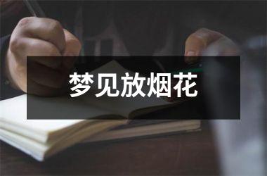 <h3>梦见放烟花
