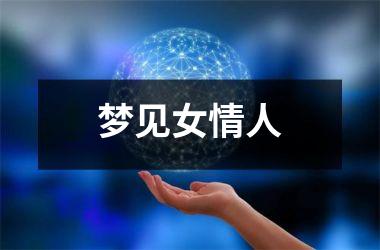 <h3>梦见女情人